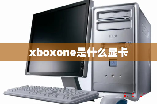 xboxone是什么显卡