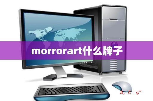 morrorart什么牌子