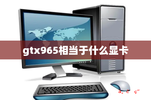 gtx965相当于什么显卡