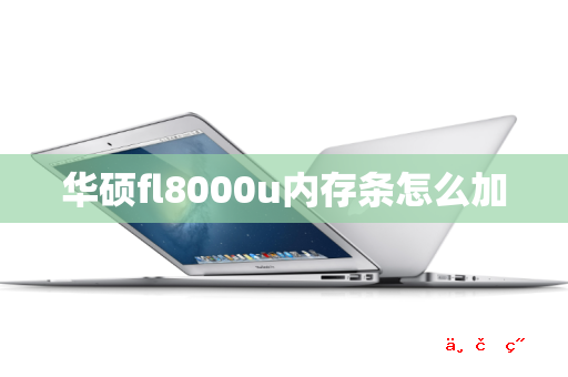 华硕fl8000u内存条怎么加