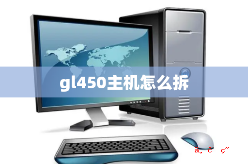 gl450主机怎么拆