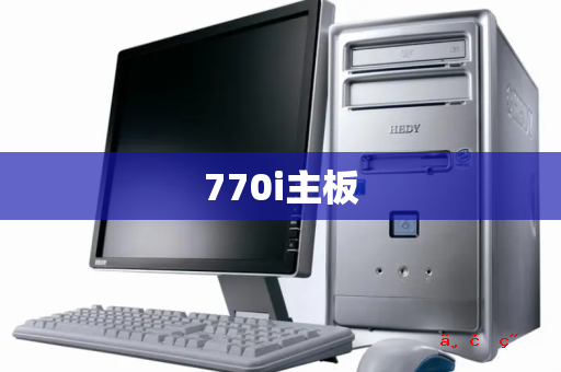 770i主板