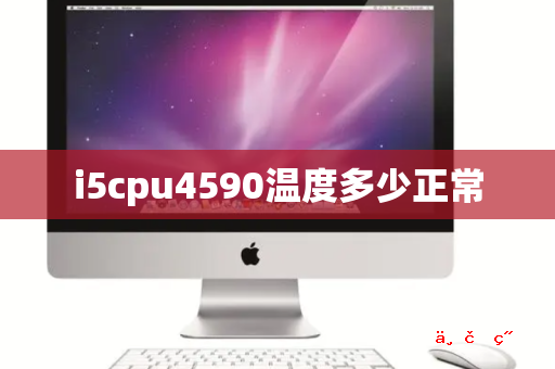 i5cpu4590温度多少正常