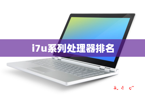 i7u系列处理器排名