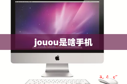 jouou是啥手机