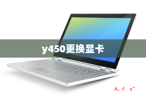 y450更换显卡