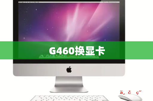 G460换显卡