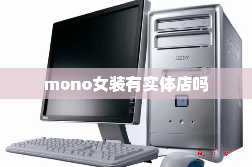 mono女装有实体店吗