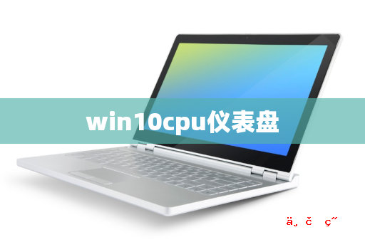 win10cpu仪表盘