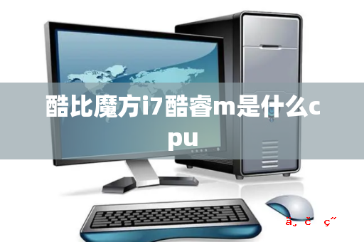 酷比魔方i7酷睿m是什么cpu