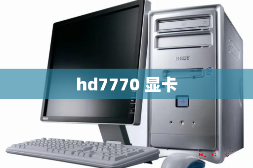 hd7770 显卡