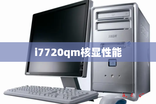 i7720qm核显性能