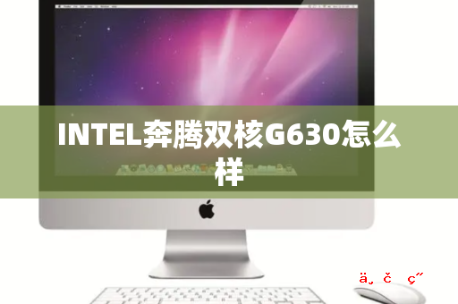 INTEL奔腾双核G630怎么样