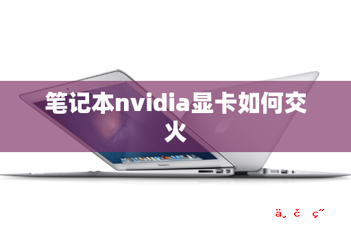 笔记本nvidia显卡如何交火