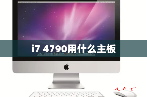 i7 4790用什么主板