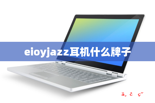 eioyjazz耳机什么牌子