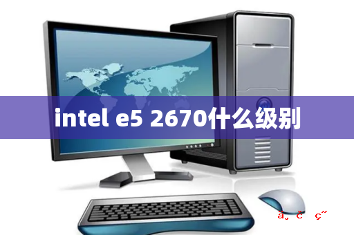 intel e5 2670什么级别