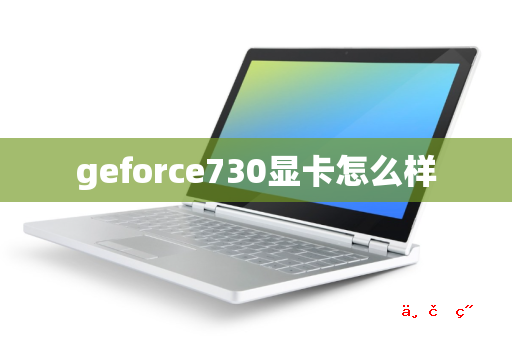 geforce730显卡怎么样