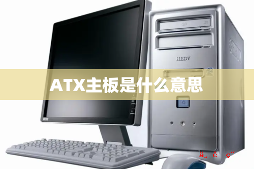 ATX主板是什么意思