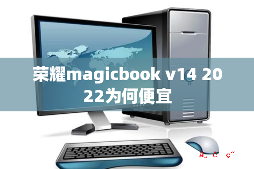 荣耀magicbook v14 2022为何便宜