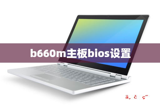 b660m主板bios设置