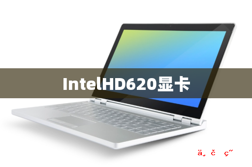 IntelHD620显卡