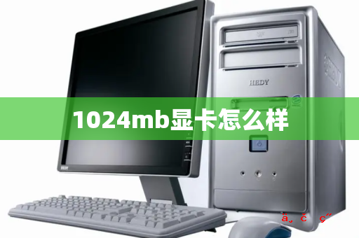 1024mb显卡怎么样