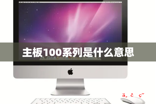 主板100系列是什么意思