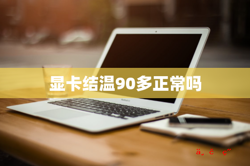 显卡结温90多正常吗