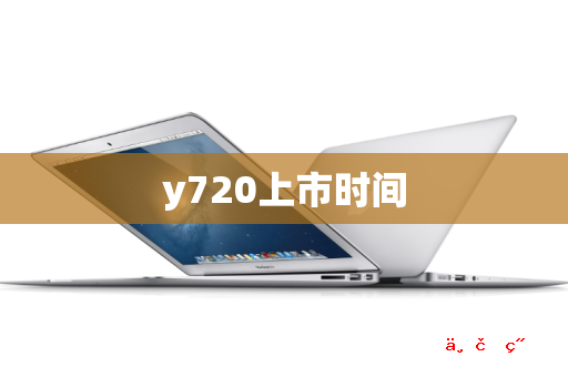 y720上市时间