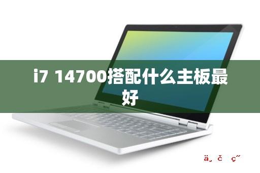 i7 14700搭配什么主板最好