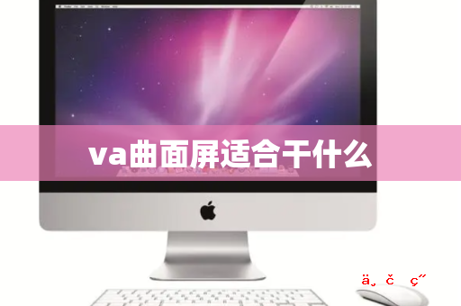 va曲面屏适合干什么