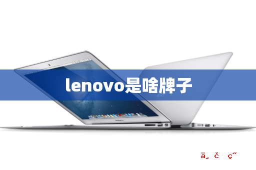 lenovo是啥牌子