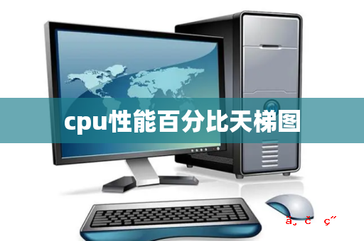 cpu性能百分比天梯图