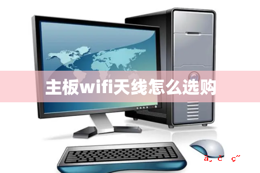 主板wifi天线怎么选购