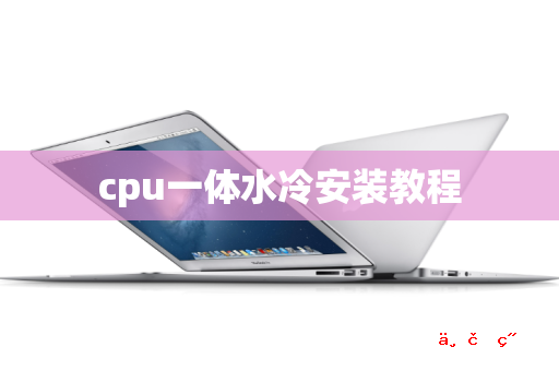 cpu一体水冷安装教程