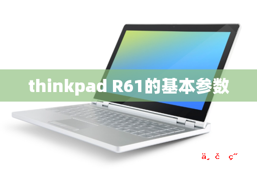 thinkpad R61的基本参数