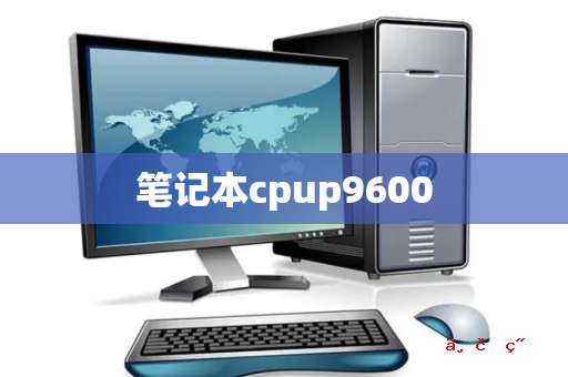 笔记本cpup9600