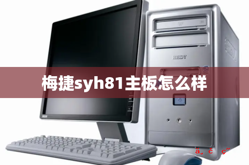 梅捷syh81主板怎么样