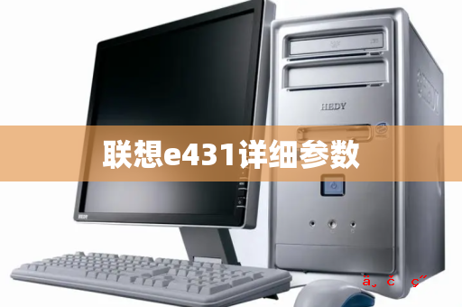 联想e431详细参数