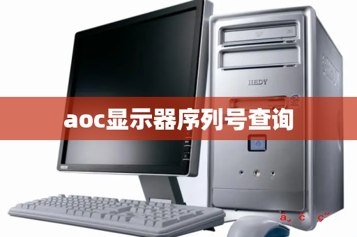 aoc显示器序列号查询