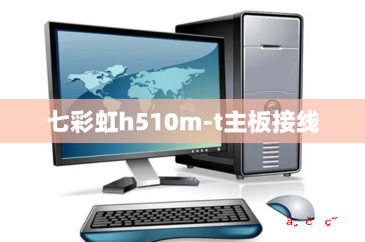 七彩虹h510m-t主板接线