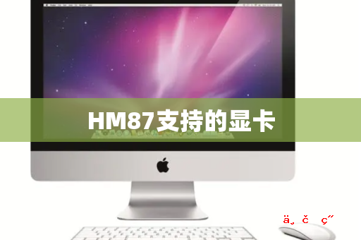 HM87支持的显卡