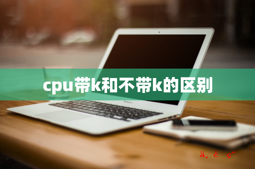 cpu带k和不带k的区别