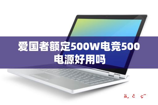 爱国者额定500W电竞500电源好用吗