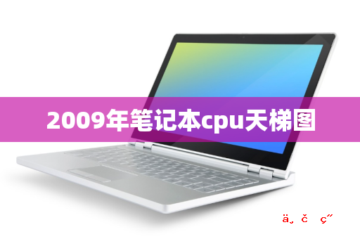 2009年笔记本cpu天梯图