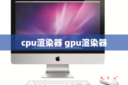 cpu渲染器 gpu渲染器