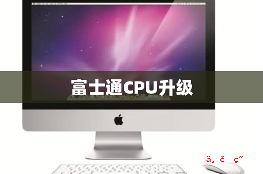 富士通CPU升级