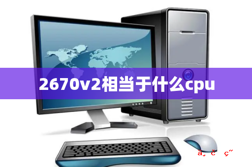 2670v2相当于什么cpu