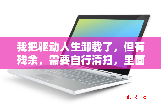 我把驱动人生卸载了 但有残余 需要自行清扫 里面很多文件夹和一些压缩文件 能删除吗 急问在线吗